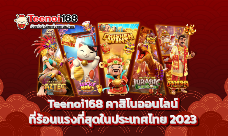 Teenoi168 คาสิโนออนไลน์ที่ร้อนแรงที่สุดในประเทศไทย 2023